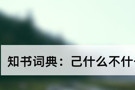 不必为己读音