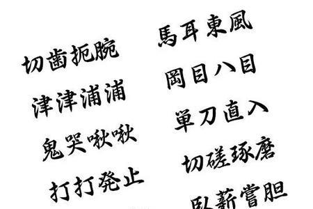 浪字反过来是什么成语