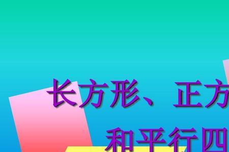 正方体和长方体是平行四边形吗