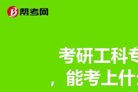 考研工科310能调剂到哪些学校吗