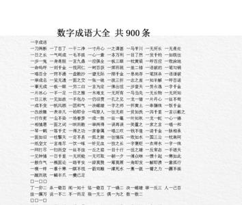 以数字打头的六个成语