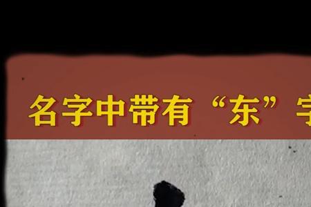 東可以拆成几个字