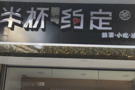 半杯约定的含义