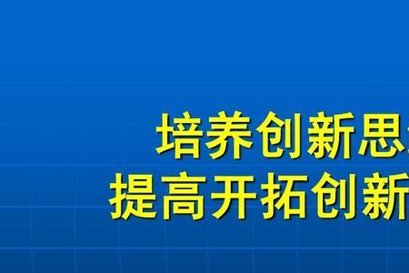 创新思维具有什么性质