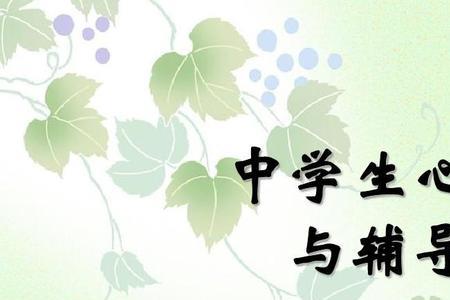 初中生的心理四大特点