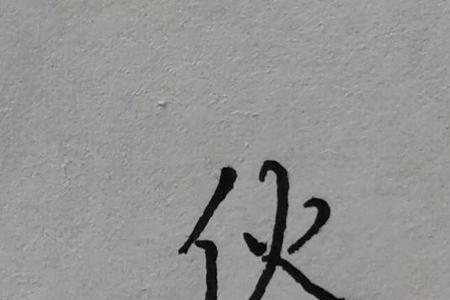 左边单人旁加个出这个字读什么