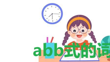 abb女孩是啥意思