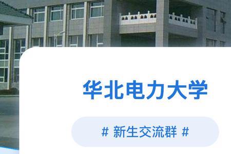 华北电力大学开学时间2022