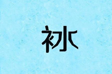 人加无是什么字