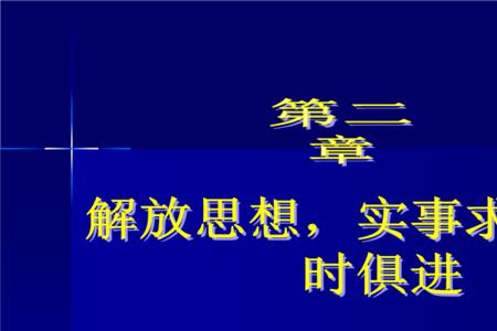 实事求是的基本含义是什么