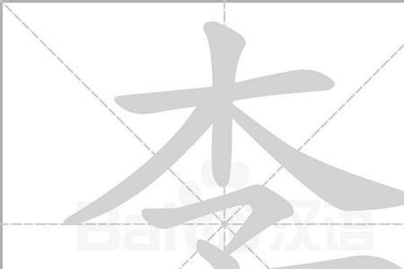 用李字换部首有哪些字