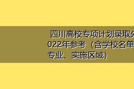 四川地方专项计划的优点和缺点