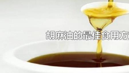 胡麻油是小麻油吗