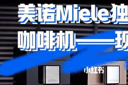 miele咖啡机加奶怎么用