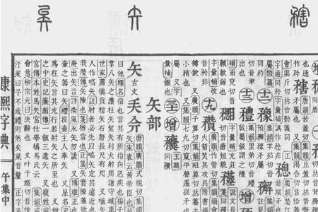 矢加一笔是什么字儿