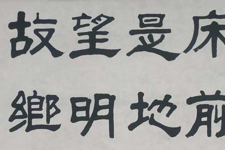 低头思故乡的故字是什么意思