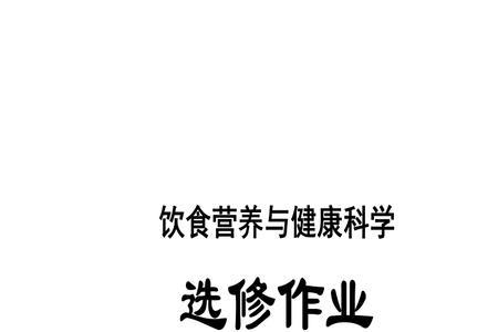 大学选修课营养与健康好过么