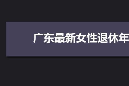 主任医师退休年龄规定