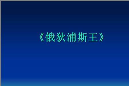 俄狄浦斯王的历史地位