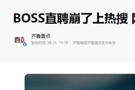 BOSS直聘靠谱吗