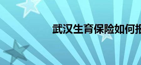 2022年生育险交多久可以报销