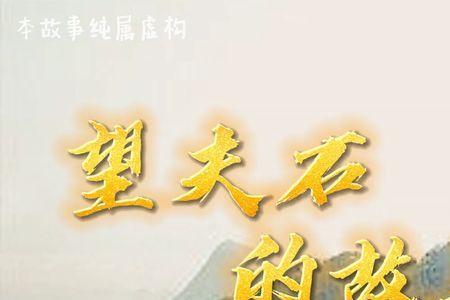 望夫石的故事主要内容是什么5O字