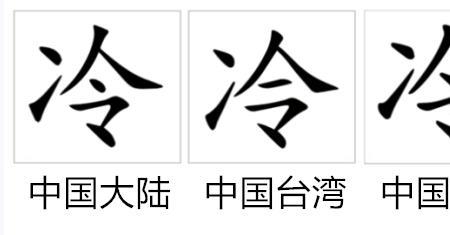 凉为什么是形声字