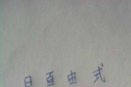 丰字旁加个月是什么字