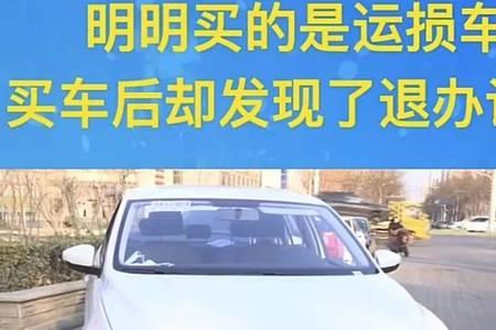 买到运损车4s不承认怎么办