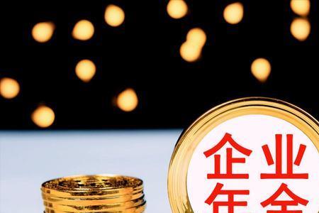 企业年金只返3年吗