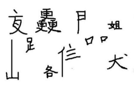 都字颠倒过来是什么字