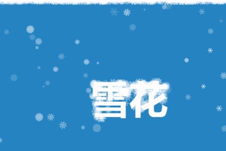 雪花飘零的意思