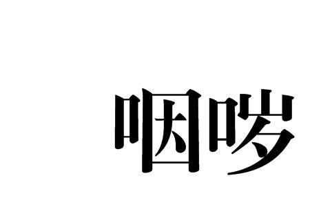 声咽气绝的读音