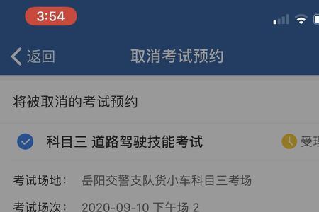 科目三取消预约算挂科吗