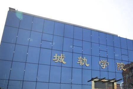 北京城轨交通学校怎么样