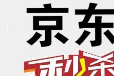 京东秒杀便宜加运费还便宜吗