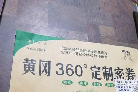 黄冈尖子生密卷和360密卷哪个好