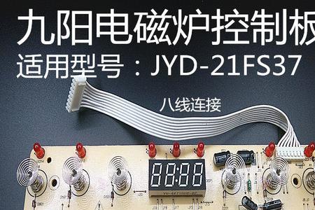 九阳电磁炉jyc-19d显示e4