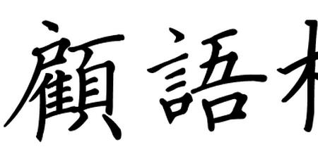 优雅繁体字