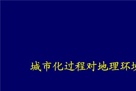 城市化对人文地理环境的影响