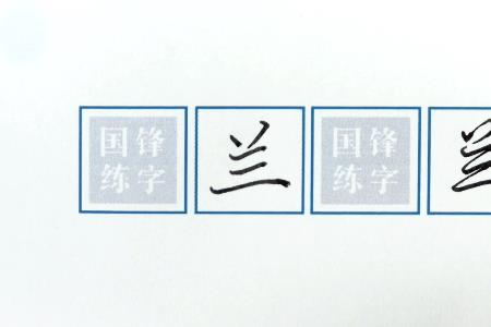 兰花繁体字怎么写