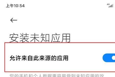 红米手机怎样关闭下载app安全检测