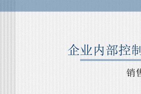 什么是内部销售定义内部销售