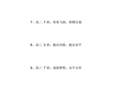 跑操班级口号16字有新学期目标