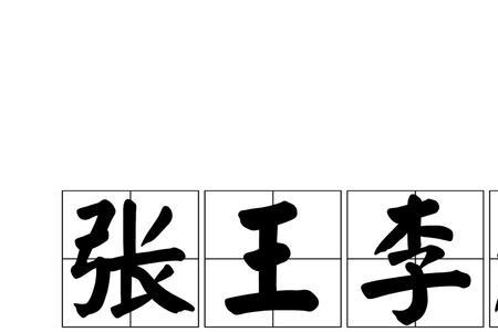 带李带记谐音成语