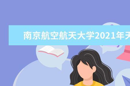 天津航空航天大学几星级