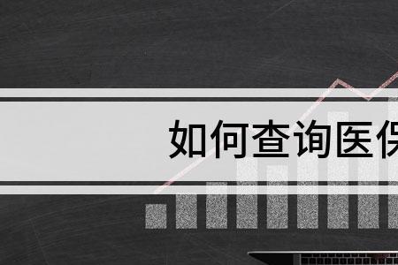 医保卡余额怎么缴纳居民医保