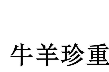 保和珍重的区别