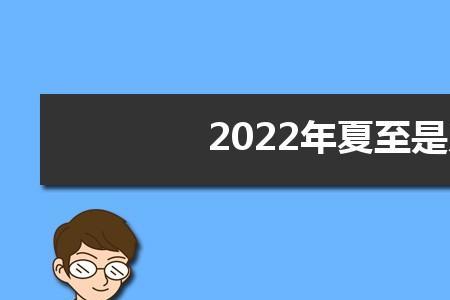 2022年冬月十八是几月几号