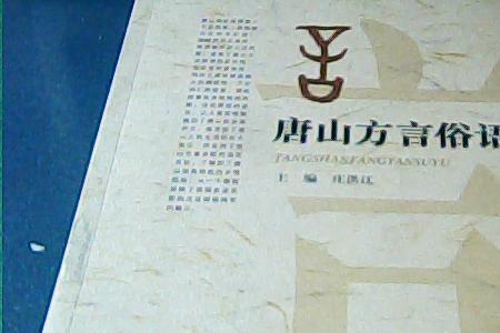 唐山顺口溜大全